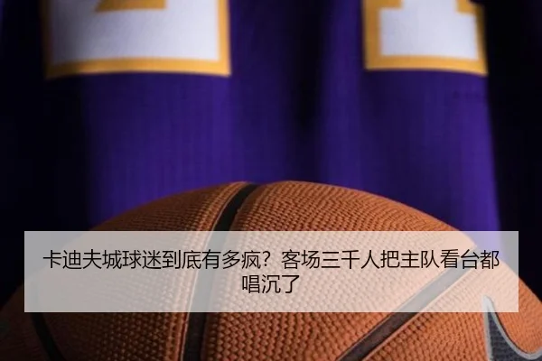 卡迪夫城球迷到底有多疯？客场三千人把主队看台都唱沉了