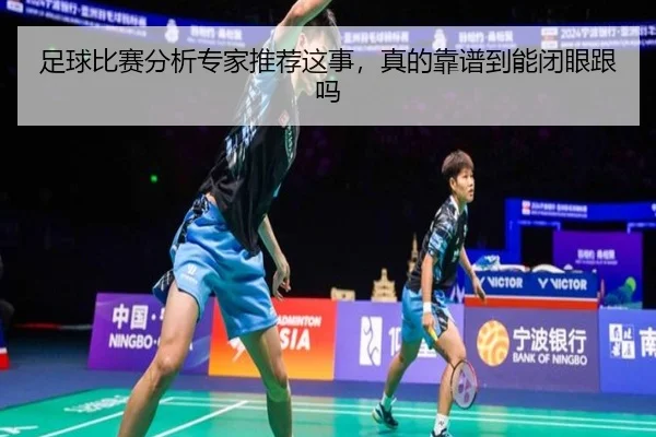 足球比赛分析专家推荐这事，真的靠谱到能闭眼跟吗