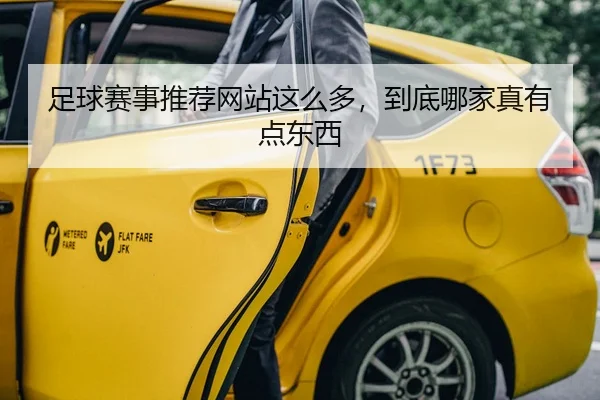 足球赛事推荐网站这么多，到底哪家真有点东西