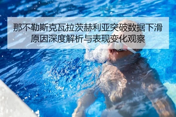 那不勒斯克瓦拉茨赫利亚突破数据下滑原因深度解析与表现变化观察
