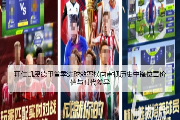拜仁凯恩德甲首季进球效率横向审视历史中锋位置价值与时代差异