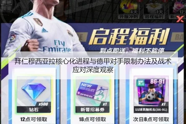 拜仁穆西亚拉核心化进程与德甲对手限制办法及战术应对深度观察