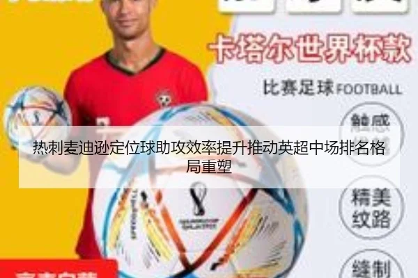 热刺麦迪逊定位球助攻效率提升推动英超中场排名格局重塑