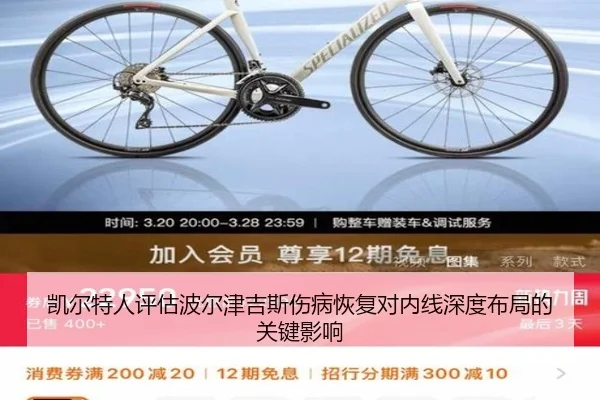 凯尔特人评估波尔津吉斯伤病恢复对内线深度布局的关键影响
