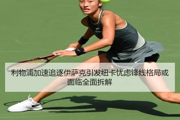 利物浦加速追逐伊萨克引发纽卡忧虑锋线格局或面临全面拆解