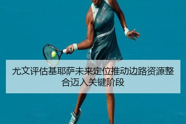 尤文评估基耶萨未来定位推动边路资源整合迈入关键阶段